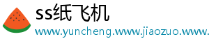 ss纸飞机